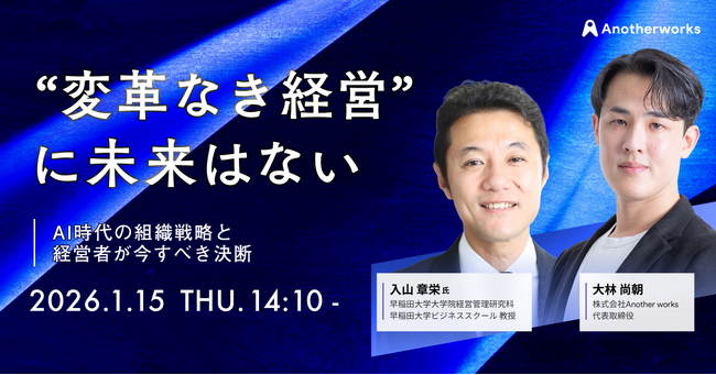入山 章栄 氏が登壇 | AI時代の組織戦略と経営者が今すべき決断とは？特別セミナーを開催