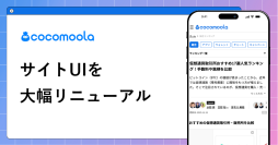 選択肢のプラットフォーム『ココモーラ』、UIを大幅にリニューアル