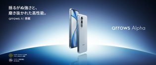 FCNTの最新スマートフォン「arrows Alpha」が「au +1 collection」で採用。12月12日（金）からau Online Shopにて販売