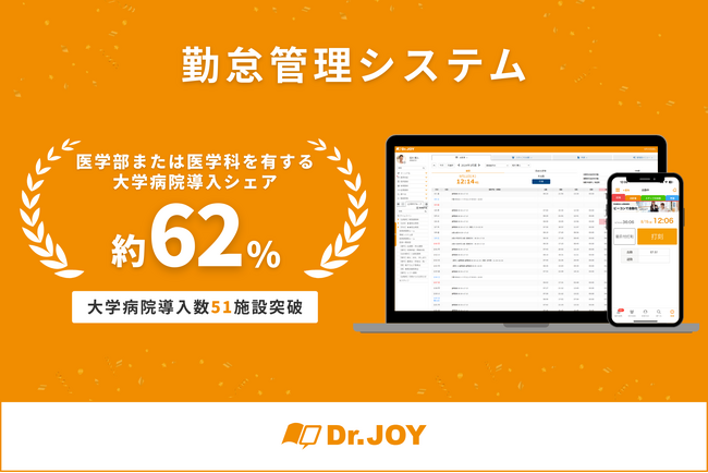 大学病院での「Dr.JOY勤怠管理システム」導入が51施設を突破 ― 医学部※または医学科を有する大学 計82病院の導入シェア約62％※に到達 ―