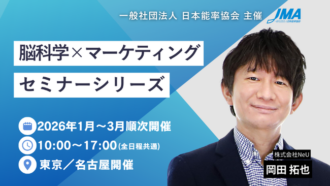 一般社団法人 日本能率協会（JMA）主催「脳科学×マーケティングセミナーシリーズ」に弊社岡田拓也が登壇します