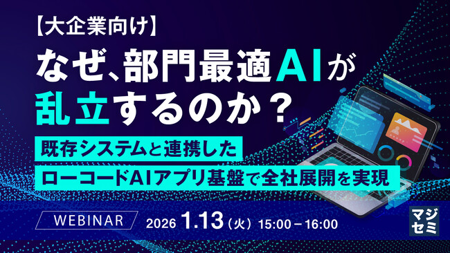 『【大企業向け】なぜ、部門最適AIが乱立するのか？』というテーマのウェビナーを開催