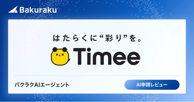 株式会社タイミー、バクラクのAIエージェント新機能「AI申請レビュー」を導入し、月4,000行の明細チェック工数を大幅削減。経費精算の月次締め作業を1営業日短縮