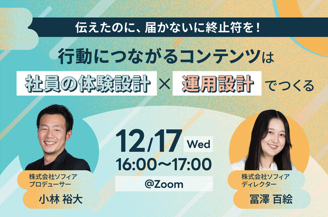 【12月17日(水)開催】伝えたのに、届かないに終止符を！ 行動につながるコンテンツは「社員の体験設計」×「運用設計」でつくる