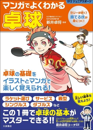 道具の選び方から、練習法、戦術まで―― “マンガとイラストで楽しく学べて、すぐ役立つ”卓球入門書が登場！