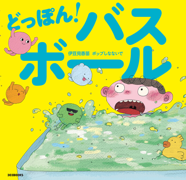 伊豆見香苗×ポップしなないで テレビ東京系子ども番組『シナぷしゅ』人気楽曲でおなじみのコラボ再び！ お風呂ぎらいも好きになるバスボール絵本、2026年2月6日「お風呂の日」に誕生！