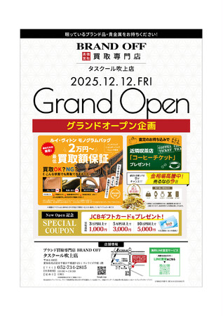 「ブランド買取専門店 BRAND OFF タスクール吹上店」が名古屋市千種区に12月12日(金)オープン