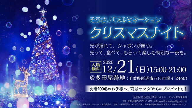 子どもの声から生まれた地域イルミネーション企画に協賛！「そうさ バブルミネーション クリスマスナイト」を支援