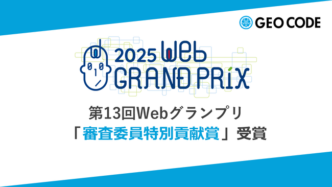 ジオコードの横山薫が「第13回Webグランプリ」審査委員特別貢献賞を受賞