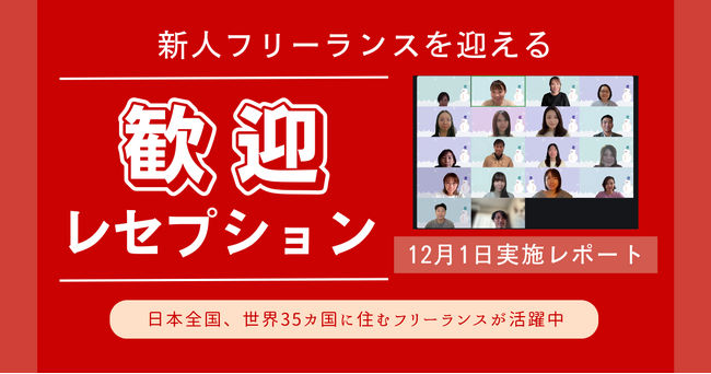 HELP YOU、全国からメンバーが参加する歓迎レセプションを開催＜12月1日開催レポート＞