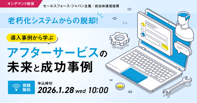【2026年1月28日まで視聴者募集中！オンデマンド配信】老朽化システムからの脱却！導入事例から学ぶアフターサービスの未来と成功事例