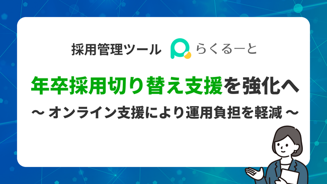 採用管理ツール「らくるーと」、年卒採用切り替え支援を強化