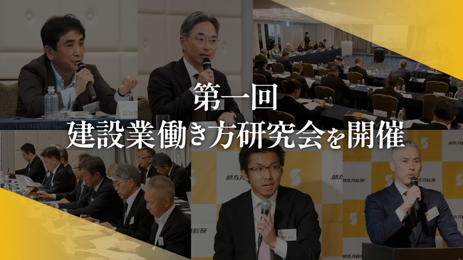 助太刀総研、「第1回 建設業働き方研究会」を開催