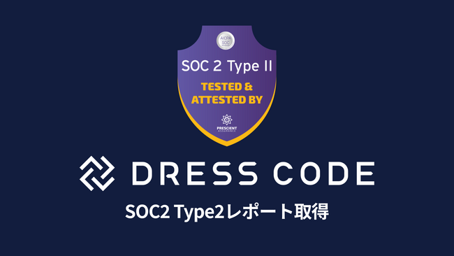 Dress Code SOC2 Type2レポートを取得