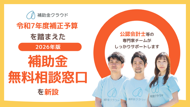 補助金クラウド、令和7年度補正予算を踏まえ、2026年版「補助金無料相談窓口」を新設　中堅・中小企業の補助金活用支援をさらに充実