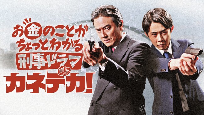 きっとあなたのタメになる！？新感覚ショートドラマ「お金のことがちょっとわかる刑事ドラマ『カネデカ！』」原田龍二を主演に迎え、ＷＯＷＯＷで先行配信・放送決定！