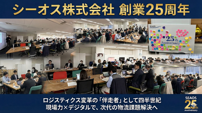 【創業25周年】シーオス、ロジスティクス変革の「伴走者」として四半世紀 - 現場×デジタルの融合で次代の物流課題解決へ -