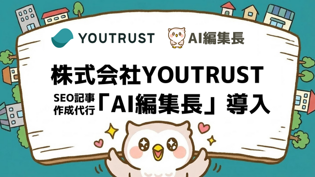 日本のキャリアSNS「YOUTRUST」を展開する株式会社YOUTRUSTが、SEO記事作成のAIエージェント『AI編集長』を導入