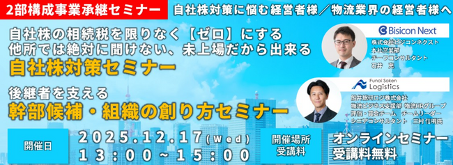 【船井総研ロジ 講演情報】2025年12月17日（水）開催、事業承継セミナー（自社株対策/幹部候補・組織の作り方）にゲスト登壇