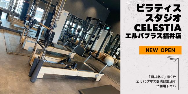 マシンピラティススタジオ「Celestia（セレスティア）」は全国12店舗目となるエルパプラス福井店を11月15日にオープン！