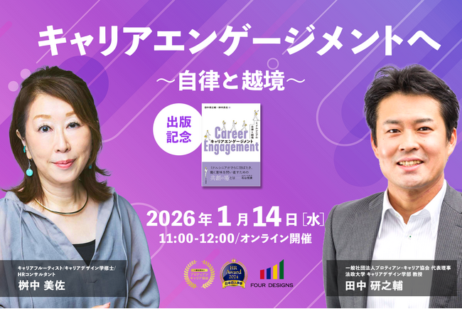 ミドルシニアが再び動き出す“自律と越境”のメカニズムを徹底解説。新刊『キャリアエンゲージメント』著者が語る特別セミナー開催