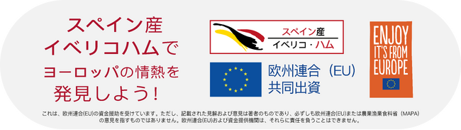 2025年「イベリコ感覚を呼び覚ませ！」JAPANプロジェクト