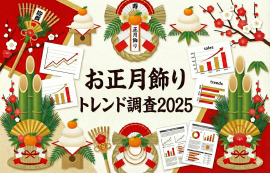 お正月飾りトレンド調査2025 お正月飾りトレンド調査2025