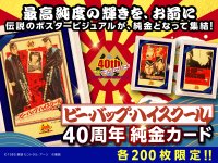 映画公開40周年『ビー・バップ・ハイスクール』純金カードが12/12(金)発売！伝説の不良たちが、黄金に甦る。