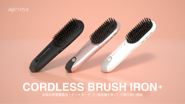 旅のヘアアイロンはこれで正解！航空機内持ち込みOKのagetuya「コードレスブラシアイロンプラス」が家電量販店で販売開始！