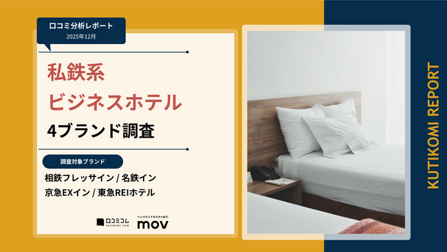 【最新口コミ調査】私鉄系ビジネスホテル4ブランドの口コミを調査!