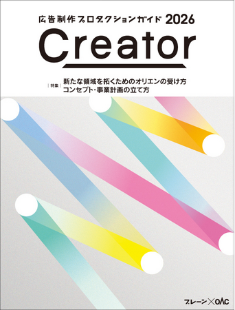 【新刊書籍のご案内】クリエイティブ・パートナー発見マガジン『Creator 2026』