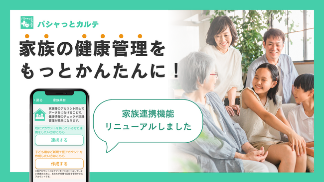 家族連携機能を大幅に強化　PHRアプリ「パシャっとカルテ」、家族間の医療情報共有をより円滑に実現