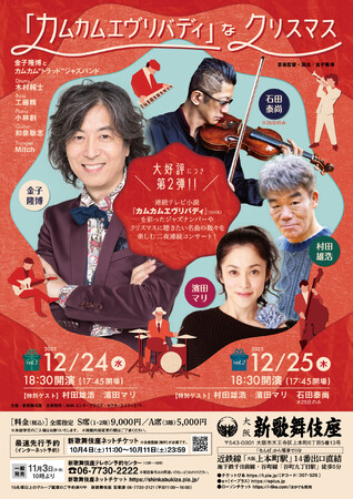 「カムカムエヴリバディ」なクリスマスの第2弾、2025年12月24日（水）、25日（木）の二日間、大阪府の新歌舞伎座にて上演！　チケット発売中！