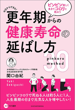 女性医療専門医・関口由紀先生が贈る『更年期からの健康寿命の延ばし方　ピンピン楽しく生きてコロリと死のう』が発売
