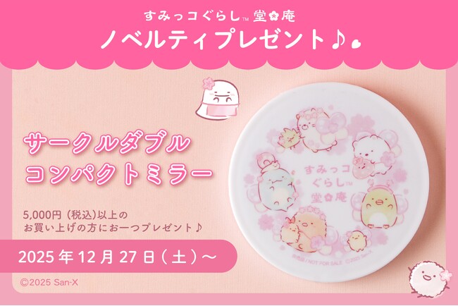 【すみっコぐらし堂＆庵】12/27～ ノベルティプレゼントキャンペーン開催！