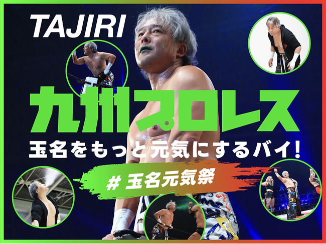【大会記念Tシャツデザイン決定＆追加リターン公開】九州プロレス、クラウドファンディング「玉名をもっと元気にするバイ！プロジェクト」をスポチュニティで実施中