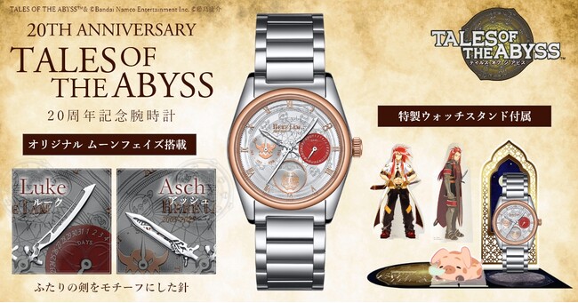 「テイルズ オブ ジ アビス」20周年記念腕時計 発売決定