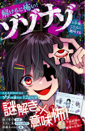 なぞとき×ホラーの新境地！　『解けると怖い！　ゾゾナゾ　３分後、こたえに絶叫する』（緑川聖司・小説／芹沢仁菜・なぞとき制作／鈴羅木かりん・絵）、集英社みらい文庫から12月12日（金）に発売！