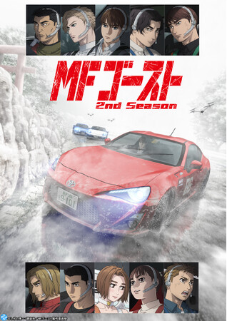 『頭文字D』”後継作”『MFゴースト』YouTubeで2nd Season全話を一挙無料公開、本日配信スタート【2026年1月から3rd Season放送決定!!】