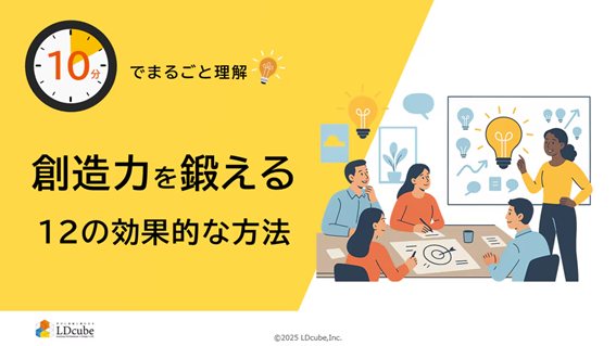 「10分でまるごと理解！創造力を鍛える12の効果的な方法」についての資料を無料公開！｜株式会社LDcube