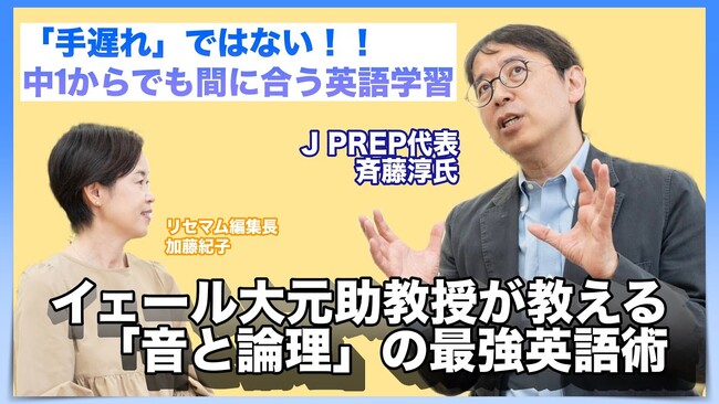 「英語学習に手遅れはない」英語塾『J PREP』代表・斉藤 淳が語る、世界に通用する英語力と思考力の育て方とは？インタビュー動画公開