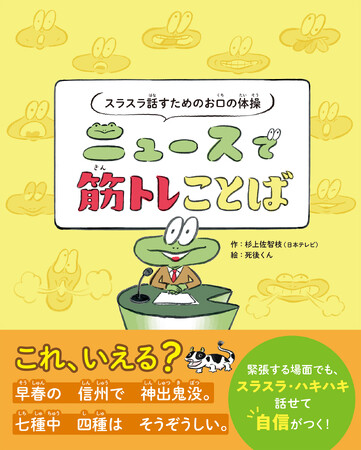 “話しのプロ”が考案する滑舌や発声を鍛える絵本『スラスラ話すためのお口の体操　ニュースで筋トレことば』12月19日発売