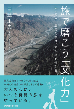 57ヵ国を歩いた著者が語る、旅の醍醐味と生きるヒント『旅で磨こう「文化力」――人・風土・歴史を学び、気づきを伝える』全国書店で発売！