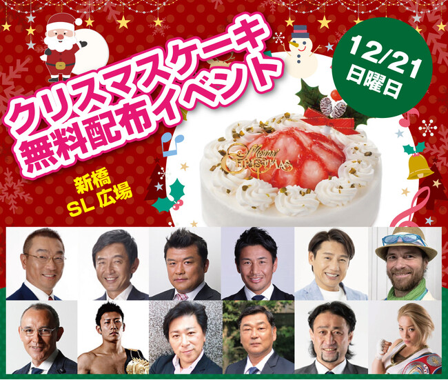 12月21日、豪華著名人多数参加！追加したケーキも即日満員！新橋SL広場で1156個のクリスマスケーキを子育て家庭に無料配布！