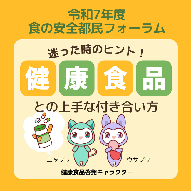 令和7年度食の安全都民フォーラム「迷った時のヒント!健康食品との上手な付き合い方」開催!