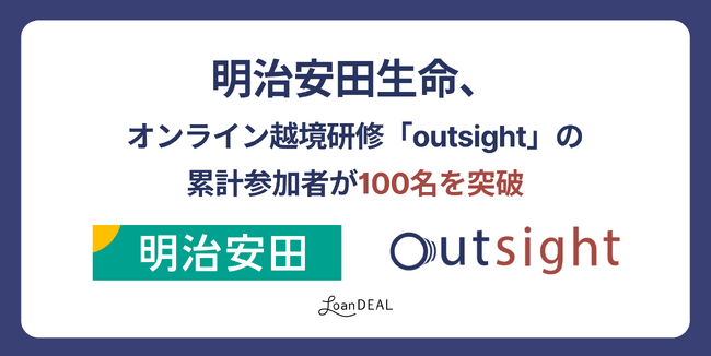 明治安田生命、オンライン越境研修「outsight」の累計参加者が100名を突破～ベンチャーの経営課題に挑戦することで、新価値創造に向けた企画創造力を強化～