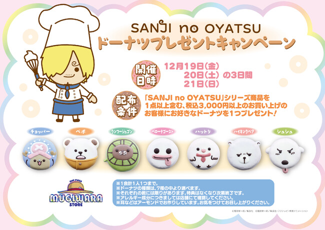 「SANJI no OYATSU」シリーズの「ドーナツ」が本物に！「ONE PIECE MUGIWARA STORE HARAJUKU」でドーナツプレゼントキャンペーン開催決定！