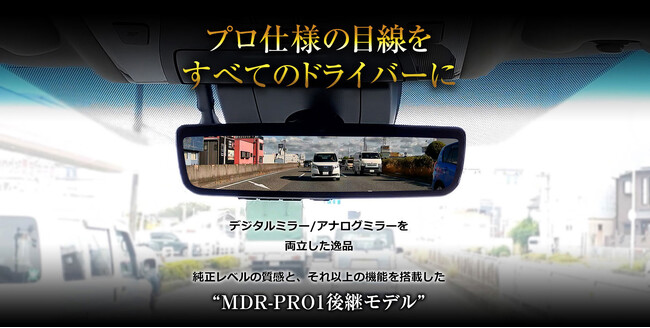 MAXWINのハイエンドデジタルミラーから純正レベルの質感と純正以上の機能を搭載したMDR-PRO1の後継モデル『MDR-PRO2』が登場！