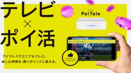 PoiTele(ポイテレ)キービジュアル PoiTele(ポイテレ)キービジュアル