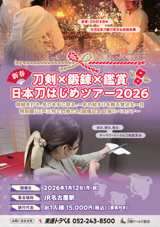 募集開始【新春！日本刀はじめツアー】鍛錬見学・相槌体験・刀剣鑑賞で日本刀を味わい尽くす 新春！日帰りバスツアー